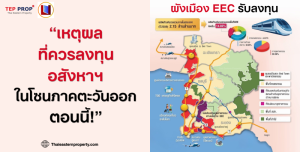 TEPPROP investment EECเหตุผลที่ควรลงทุนใน ขลบุรี ระยอง ฉะเชิงเทรา
